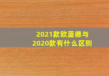 2021款欧蓝德与2020款有什么区别