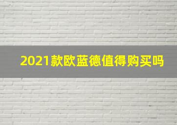 2021款欧蓝德值得购买吗