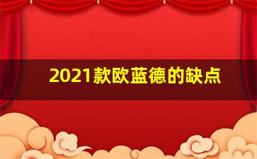 2021款欧蓝德的缺点