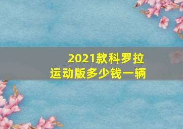 2021款科罗拉运动版多少钱一辆