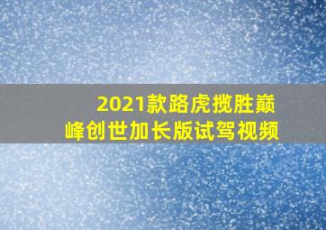 2021款路虎揽胜巅峰创世加长版试驾视频