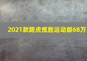 2021款路虎揽胜运动版68万