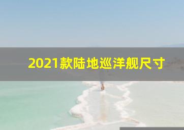 2021款陆地巡洋舰尺寸