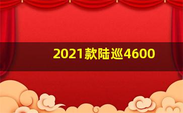 2021款陆巡4600