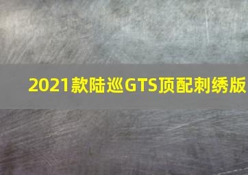 2021款陆巡GTS顶配刺绣版