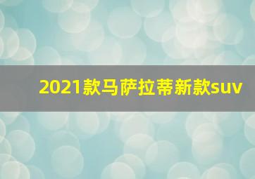 2021款马萨拉蒂新款suv