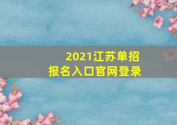 2021江苏单招报名入口官网登录