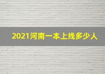 2021河南一本上线多少人