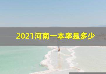 2021河南一本率是多少