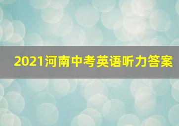 2021河南中考英语听力答案