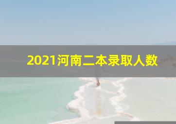 2021河南二本录取人数