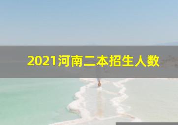 2021河南二本招生人数