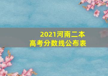 2021河南二本高考分数线公布表