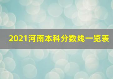 2021河南本科分数线一览表