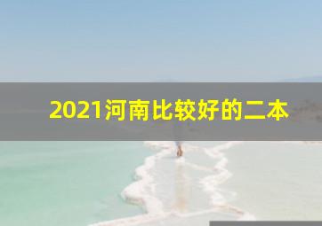 2021河南比较好的二本