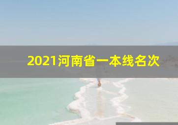 2021河南省一本线名次