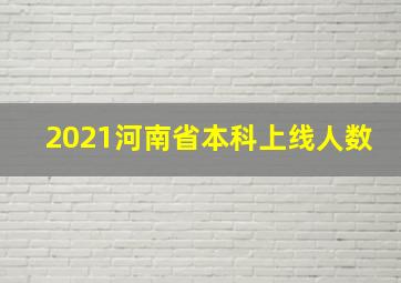 2021河南省本科上线人数