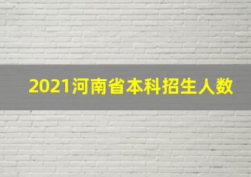 2021河南省本科招生人数