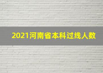 2021河南省本科过线人数