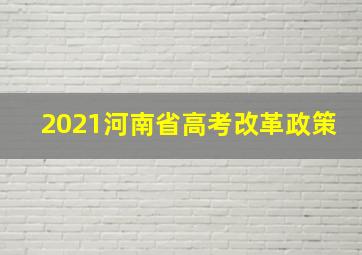 2021河南省高考改革政策