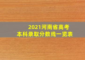 2021河南省高考本科录取分数线一览表