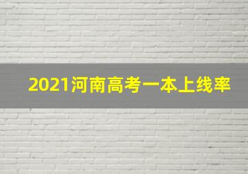 2021河南高考一本上线率