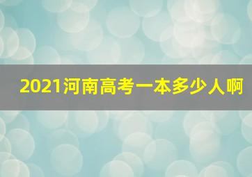 2021河南高考一本多少人啊