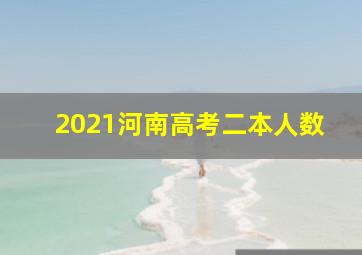 2021河南高考二本人数