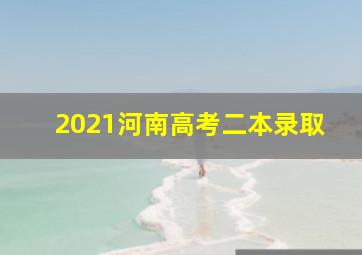 2021河南高考二本录取