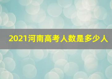 2021河南高考人数是多少人