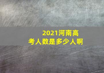 2021河南高考人数是多少人啊