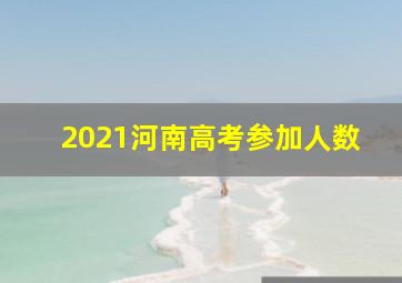 2021河南高考参加人数