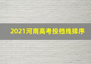 2021河南高考投档线排序