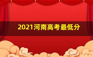 2021河南高考最低分