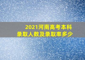 2021河南高考本科录取人数及录取率多少