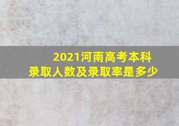 2021河南高考本科录取人数及录取率是多少