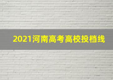 2021河南高考高校投档线