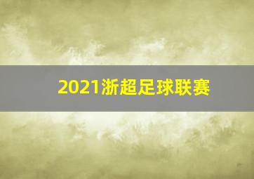 2021浙超足球联赛