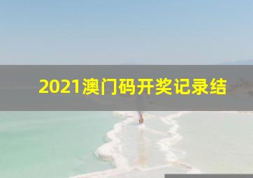 2021澳门码开奖记录结