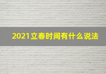 2021立春时间有什么说法