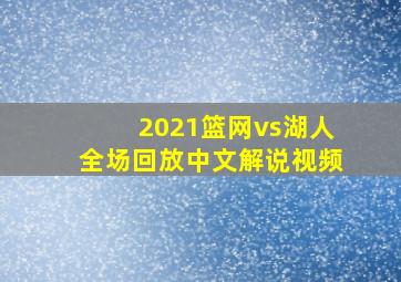 2021篮网vs湖人全场回放中文解说视频