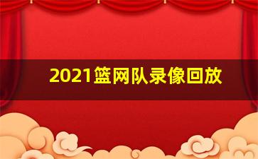 2021篮网队录像回放