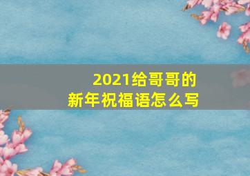 2021给哥哥的新年祝福语怎么写