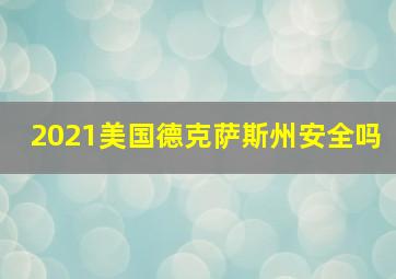 2021美国德克萨斯州安全吗