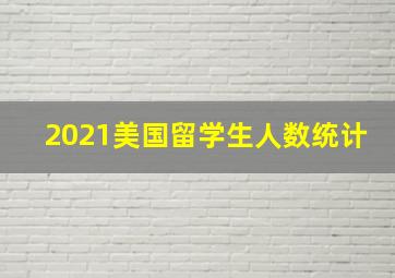 2021美国留学生人数统计