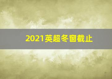 2021英超冬窗截止