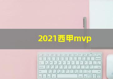 2021西甲mvp