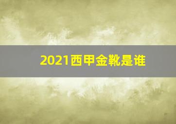 2021西甲金靴是谁