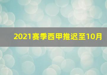 2021赛季西甲推迟至10月