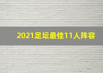 2021足坛最佳11人阵容